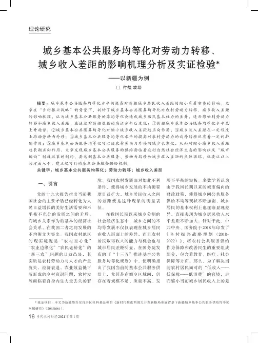 城乡基本公共服务均等化对劳动力转移、城乡收入差距的影响机理分析及实证检验——以新疆为例