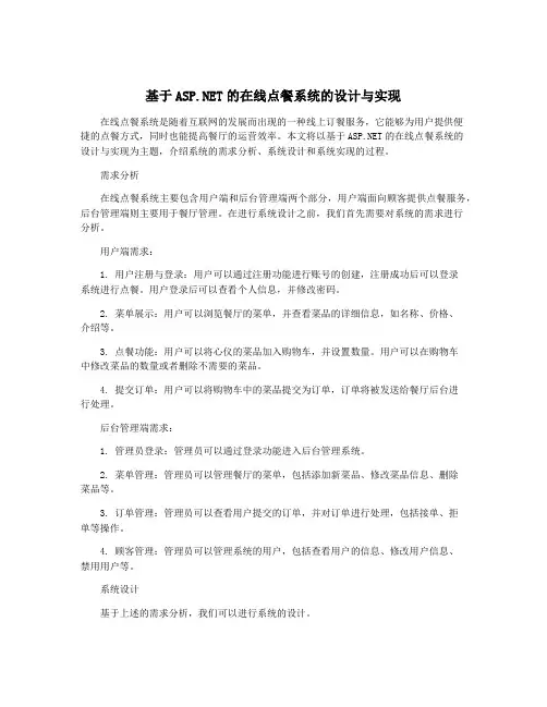 基于ASP.NET的在线点餐系统的设计与实现