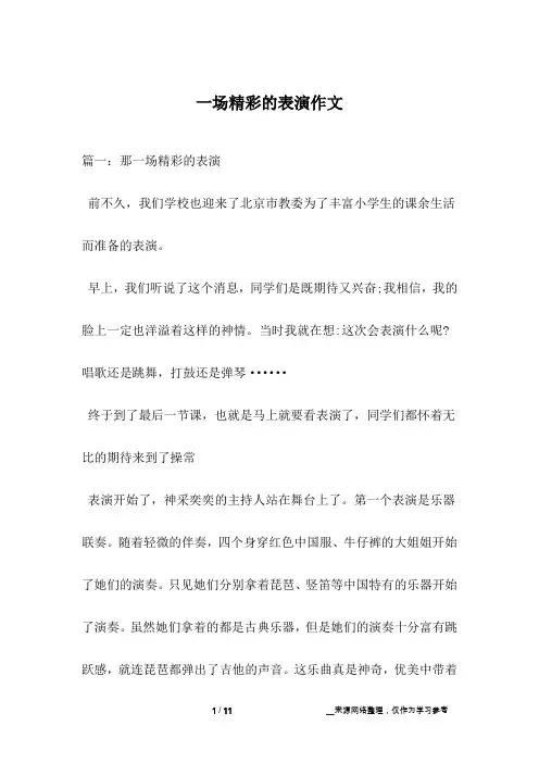 一场精彩的表演作文