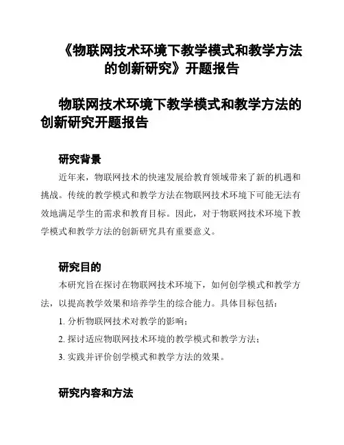 《物联网技术环境下教学模式和教学方法的创新研究》开题报告
