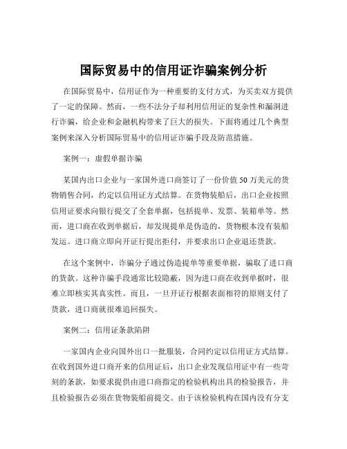 国际贸易中的信用证诈骗案例分析