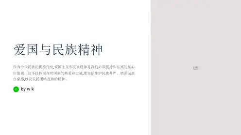 爱国与民族精神——主题班会PPT课件