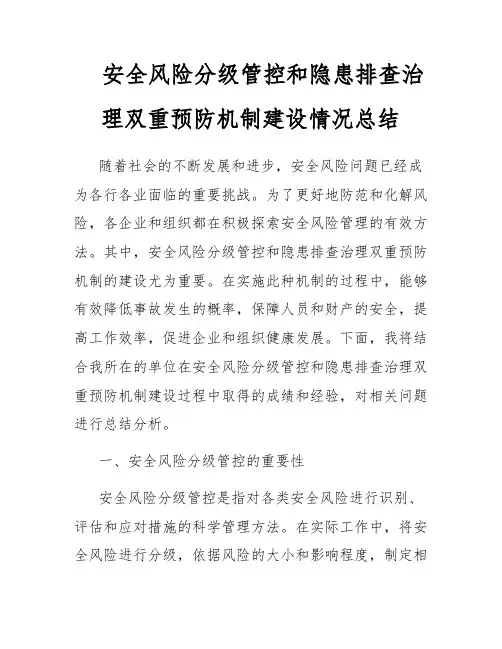 安全风险分级管控和隐患排查治理双重预防机制建设情况总结