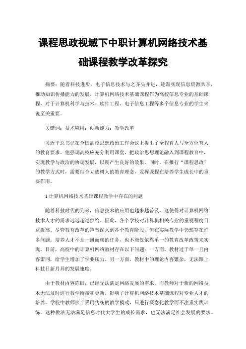 课程思政视域下中职计算机网络技术基础课程教学改革探究
