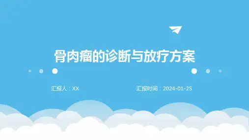 骨肉瘤的诊断与放疗方案