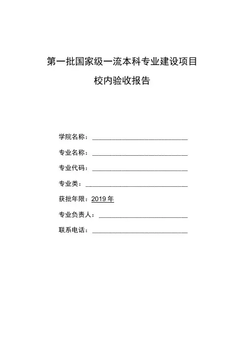 第一批国家级一流本科专业建设项目校内验收报告