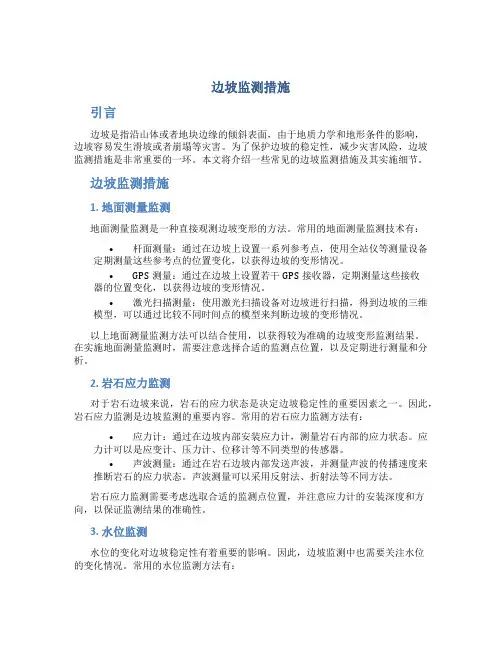 边坡监测措施