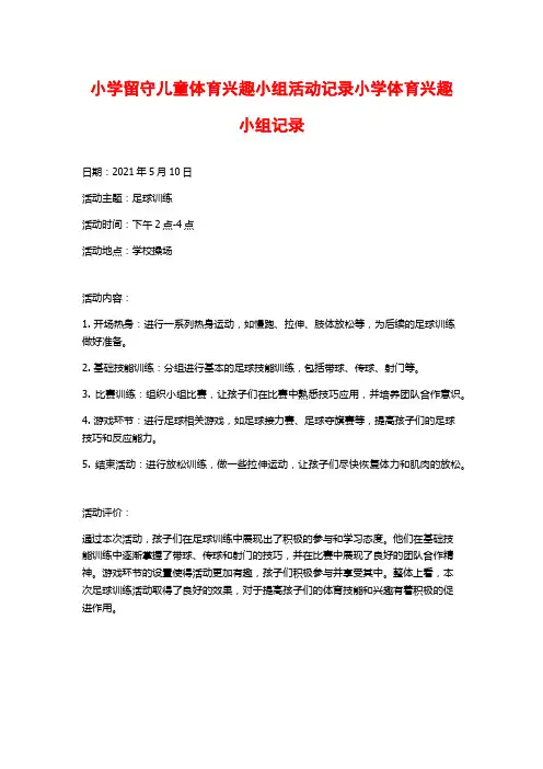 小学留守儿童体育兴趣小组活动记录小学体育兴趣小组记录
