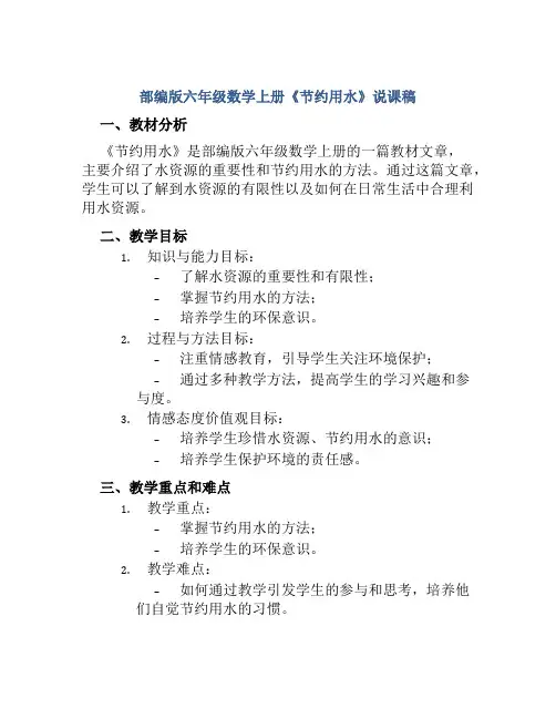部编版六年级数学上册《节约用水》说课稿