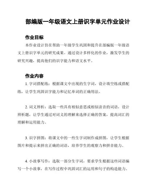 部编版一年级语文上册识字单元作业设计