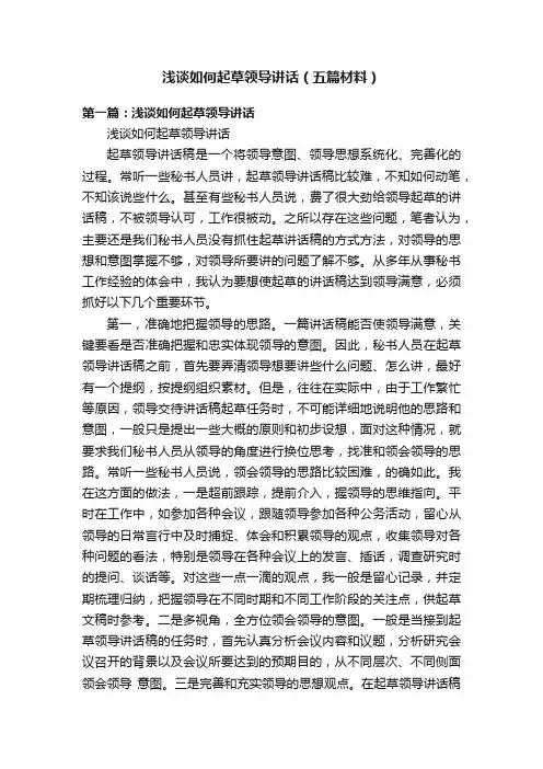 浅谈如何起草领导讲话（五篇材料）