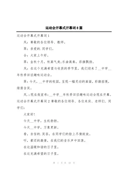 运动会开幕式开幕词8篇