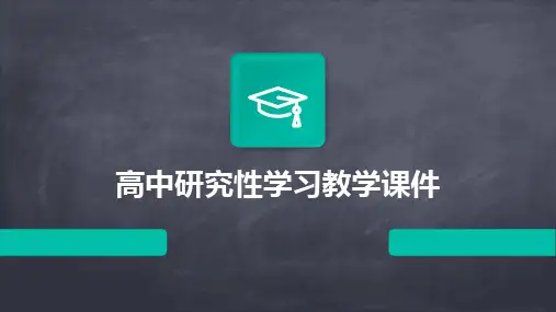 高中研究性学习教学课件