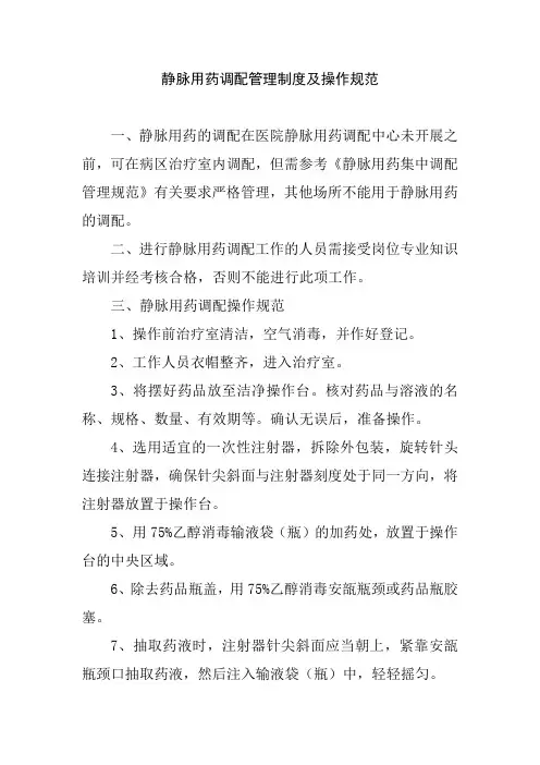 静脉用药调配管理制度及操作规范