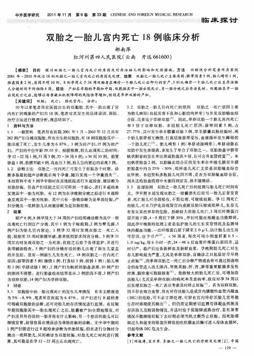 双胎之一胎儿宫内死亡18例临床分析