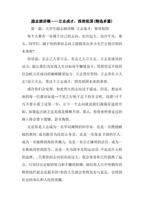 最新 励志演讲稿——立志成才,报效祖国(精选多篇) 讲话 致辞