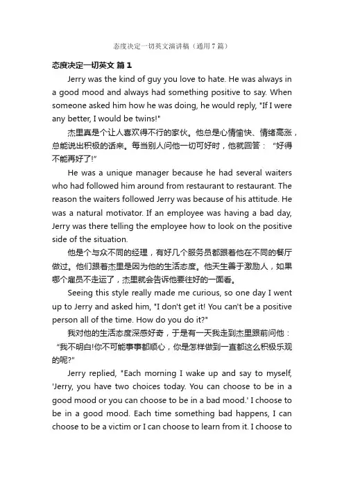 态度决定一切英文演讲稿（通用7篇）