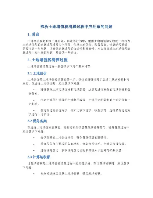 探析土地增值税清算过程中应注意的问题