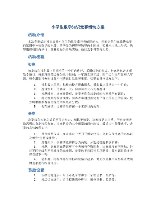 小学生数学知识竞赛活动方案