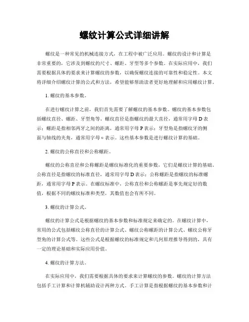 螺纹计算公式详细讲解
