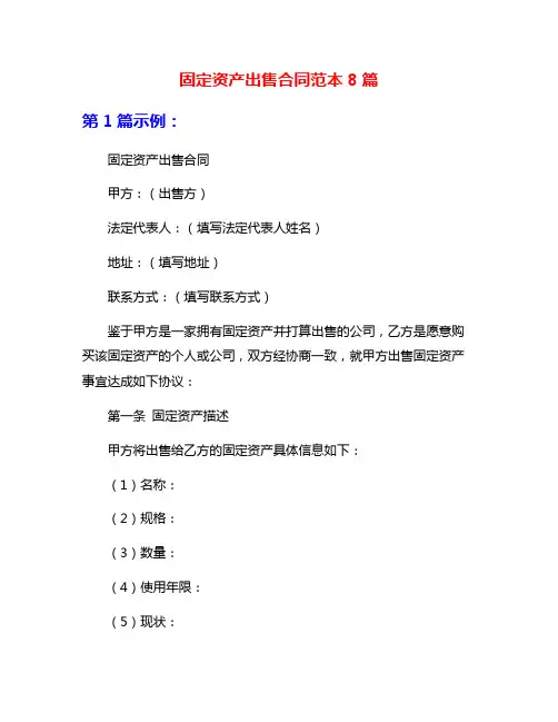 固定资产出售合同范本8篇