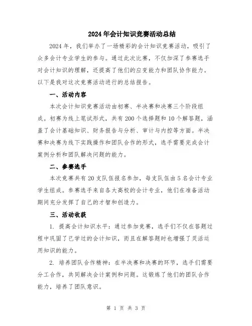 2024年会计知识竞赛活动总结