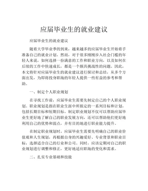 应届毕业生的就业建议
