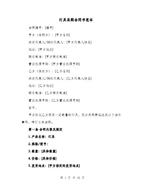 灯具采购合同书范本（四篇）