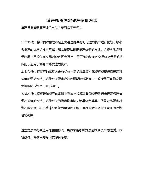 清产核资固定资产估价方法