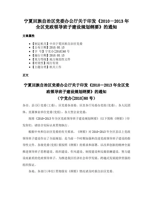 宁夏回族自治区党委办公厅关于印发《2010－2013年全区党政领导班子建设规划纲要》的通知