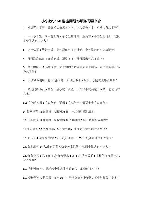 人教版小学数学50道应用题专项练习及答案