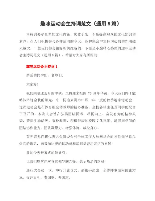 趣味运动会主持词范文(6篇)