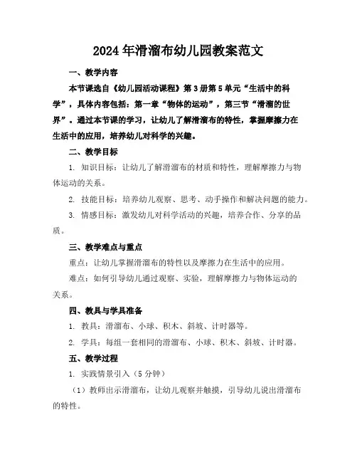 2024年滑溜布幼儿园教案范文
