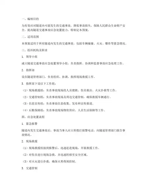 隧道易发交通事故应急预案