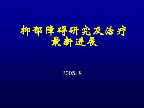 抑郁障碍治疗研究新进展