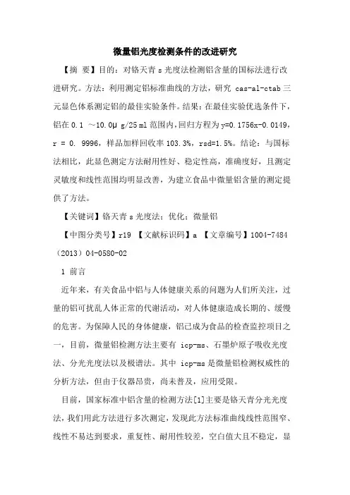 微量铝光度检测条件改进研究论文
