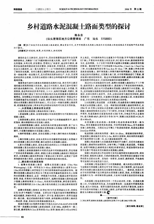 乡村道路水泥混凝土路面类型的探讨