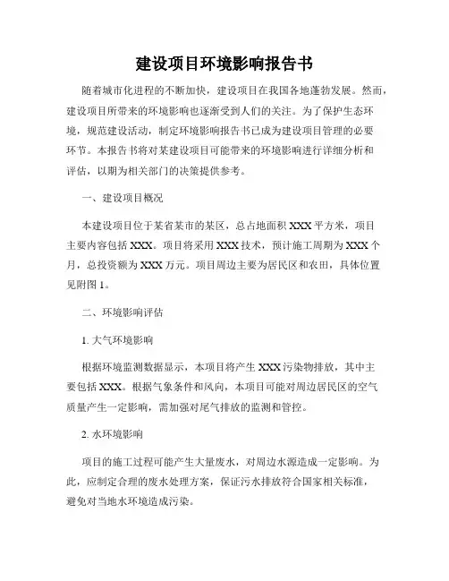 建设项目环境影响报告书