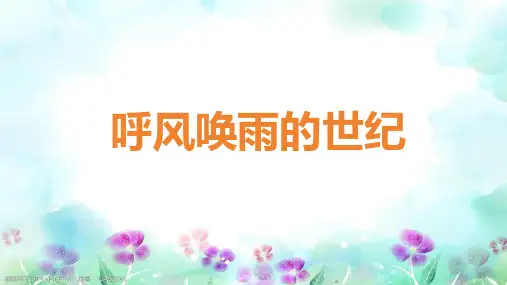 7 呼风唤雨的世纪  课件(共21张PPT)