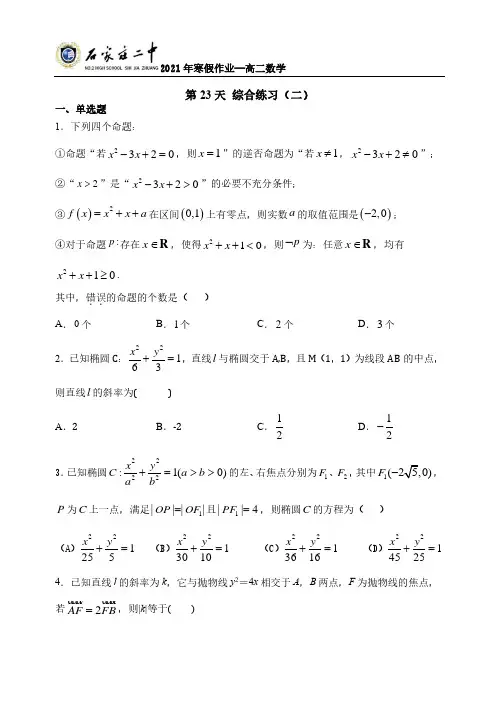 河北省石家庄市第二中学2020-2021学年高二上学期寒假数学(第23天)作业 PDF版含答案