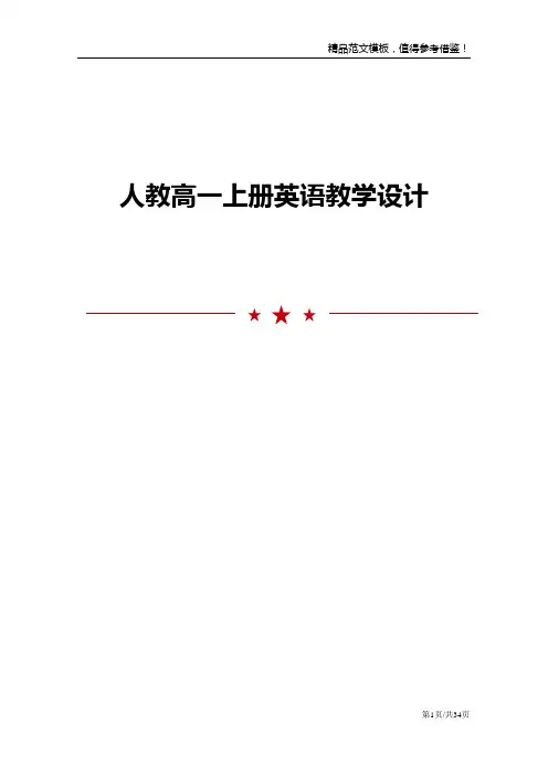 人教高一上册英语教学设计