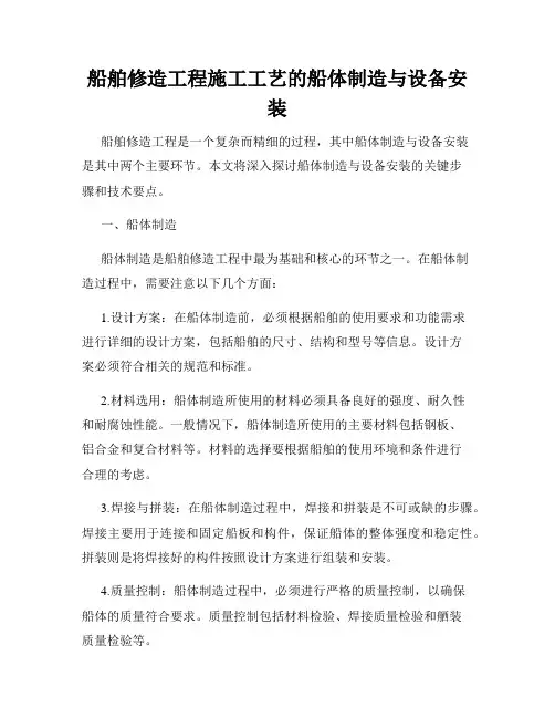 船舶修造工程施工工艺的船体制造与设备安装