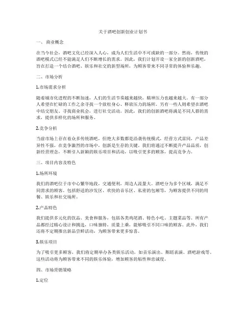 关于酒吧创新创业计划书