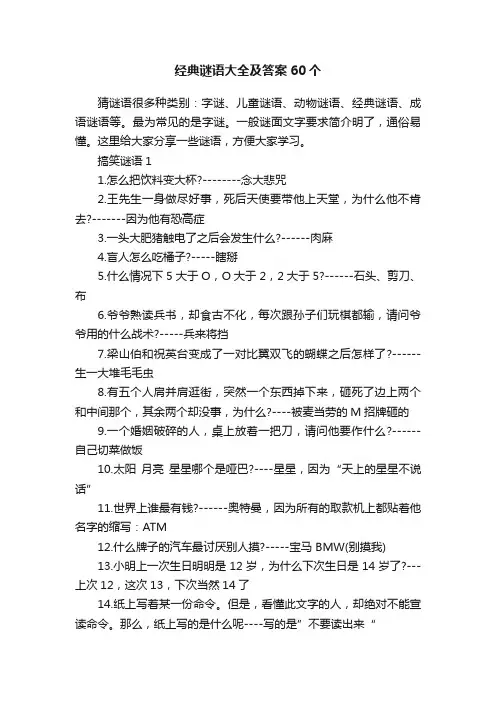 经典谜语大全及答案60个