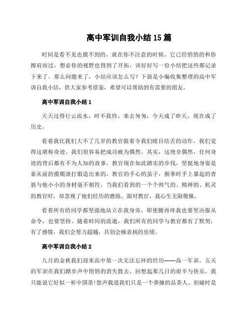 高中军训自我小结15篇
