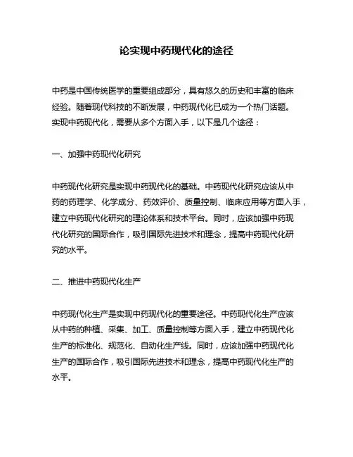 论实现中药现代化的途径