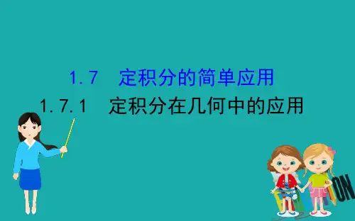2020版高中数学人教A版选修2-2课件：1.7.1 定积分在几何中的应用 