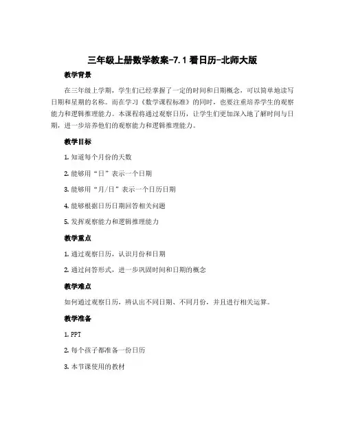 三年级上册数学教案-7.1看日历-北师大版