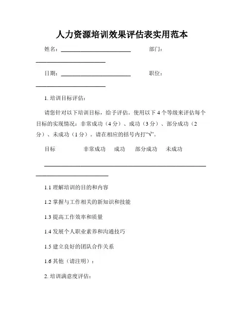 人力资源培训效果评估表实用范本