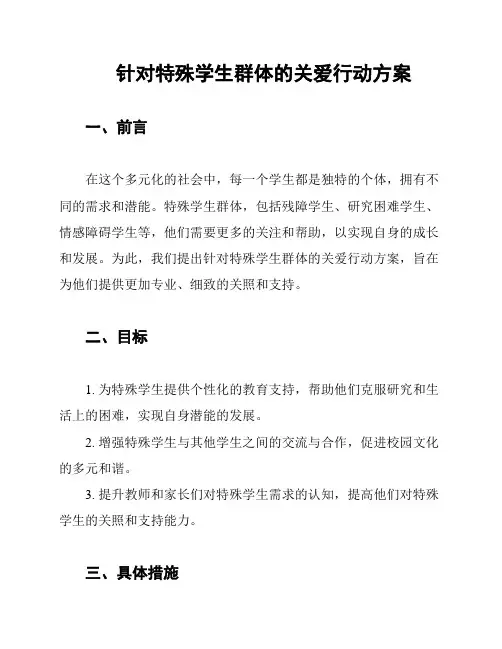 针对特殊学生群体的关爱行动方案
